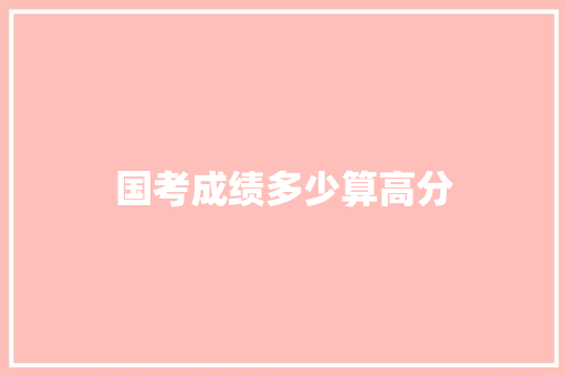 国考成绩多少算高分 保证书