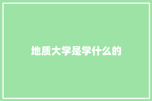 地质大学是学什么的 公证书