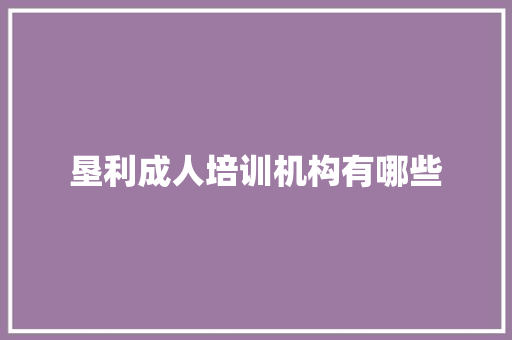 垦利成人培训机构有哪些 英文简历