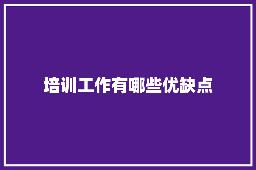 培训工作有哪些优缺点 面试技巧