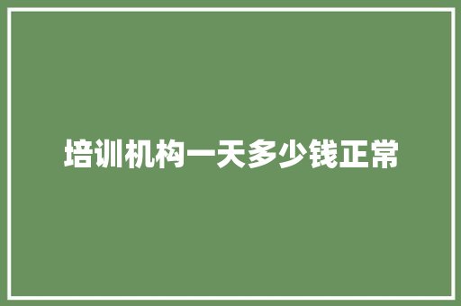 培训机构一天多少钱正常 表扬书