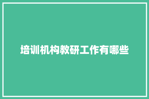 培训机构教研工作有哪些 条剧书信
