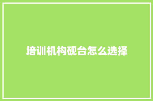 培训机构砚台怎么选择 简历