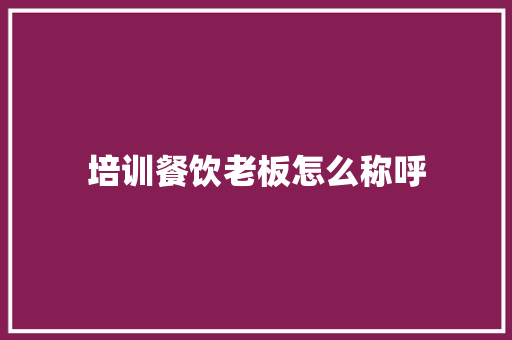 培训餐饮老板怎么称呼 承诺书