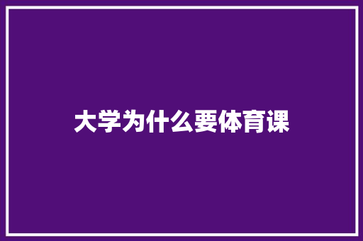 大学为什么要体育课 简历
