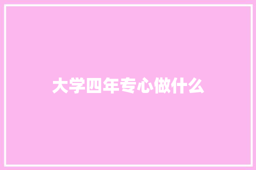 大学四年专心做什么 担保书