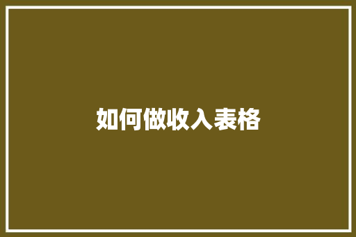 如何做收入表格 英文简历