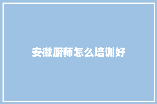 安徽厨师怎么培训好 管理论文