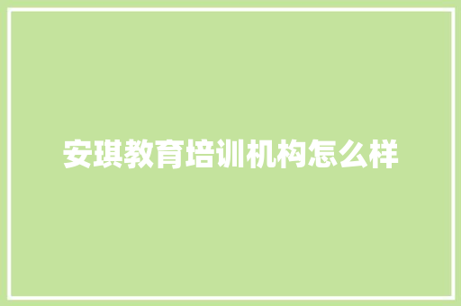 安琪教育培训机构怎么样 简历
