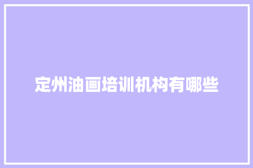 定州油画培训机构有哪些 毕业设计