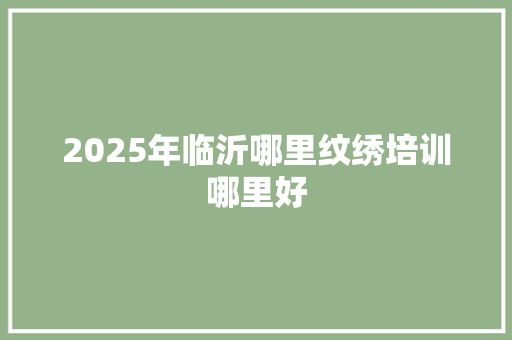 2025年临沂哪里纹绣培训哪里好 英文简历