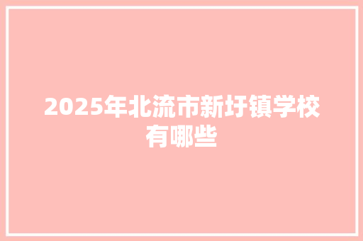 2025年北流市新圩镇学校有哪些 教育论文