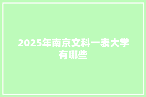 2025年南京文科一表大学有哪些 公证书