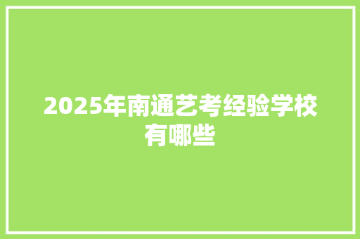 2025年南通艺考经验学校有哪些 策划方案