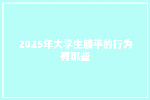 2025年大学生躺平的行为有哪些 公证书