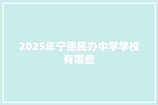 2025年宁德民办中学学校有哪些 表扬书
