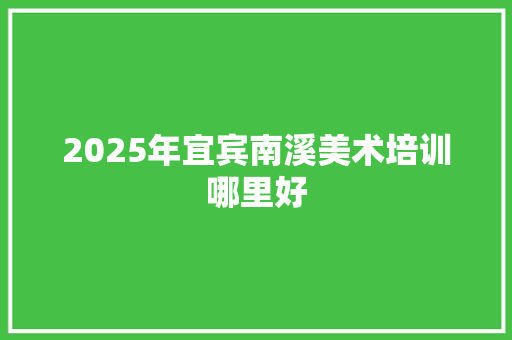 2025年宜宾南溪美术培训哪里好 毕业设计
