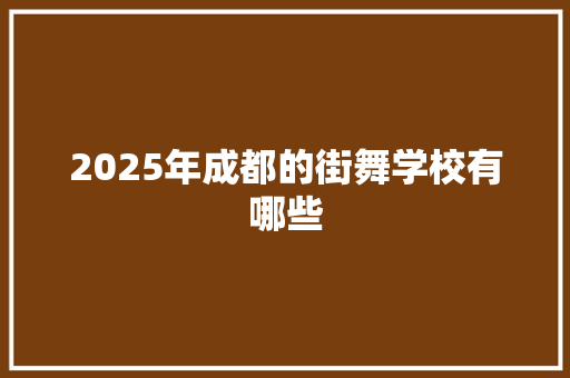 2025年成都的街舞学校有哪些 论文