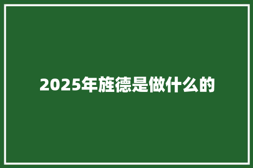 2025年旌德是做什么的 公证书