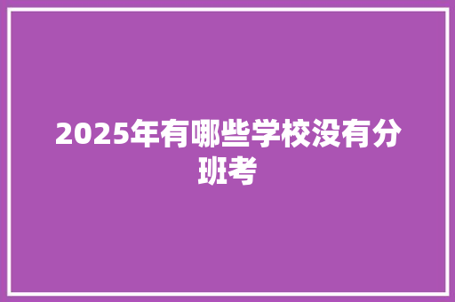 2025年有哪些学校没有分班考 承诺书