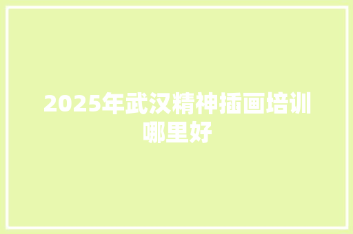 2025年武汉精神插画培训哪里好 条剧书信
