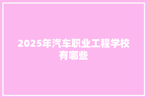 2025年汽车职业工程学校有哪些 计算机论文