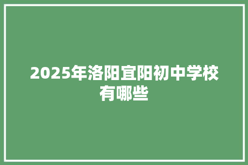 2025年洛阳宜阳初中学校有哪些 承诺书