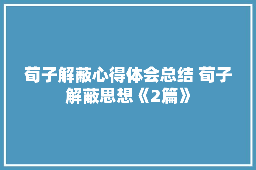 荀子解蔽心得体会总结 荀子解蔽思想《2篇》 教育论文