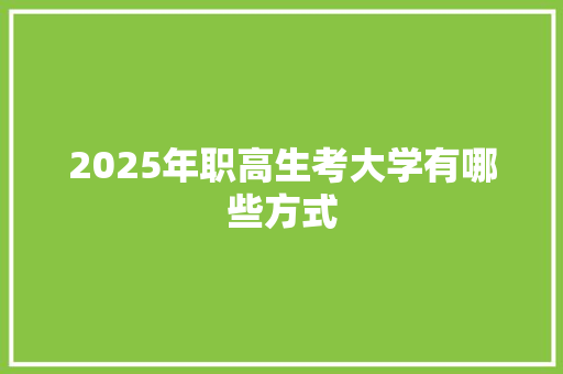 2025年职高生考大学有哪些方式 简历资料