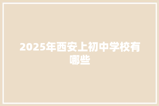 2025年西安上初中学校有哪些 保证书