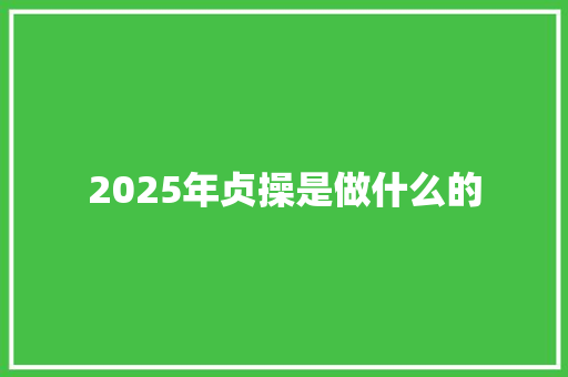 2025年贞操是做什么的 承诺书