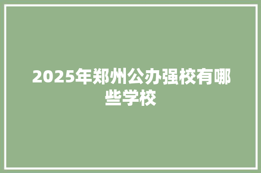 2025年郑州公办强校有哪些学校 保证书