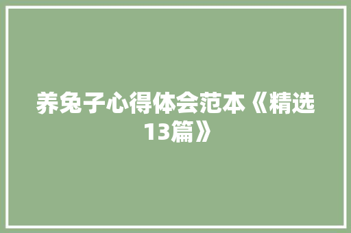 养兔子心得体会范本《精选13篇》 策划方案
