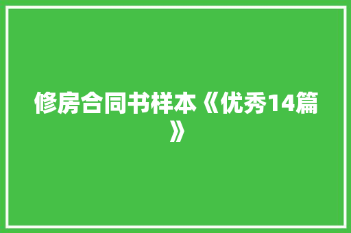 修房合同书样本《优秀14篇》 毕业设计