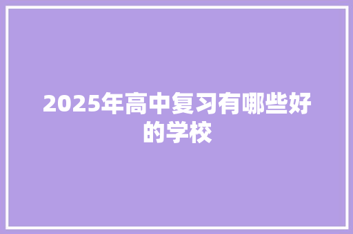 2025年高中复习有哪些好的学校 文秘写作