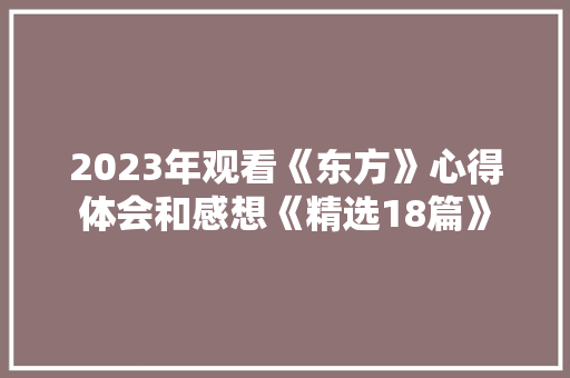 2023年观看《东方》心得体会和感想《精选18篇》 承诺书