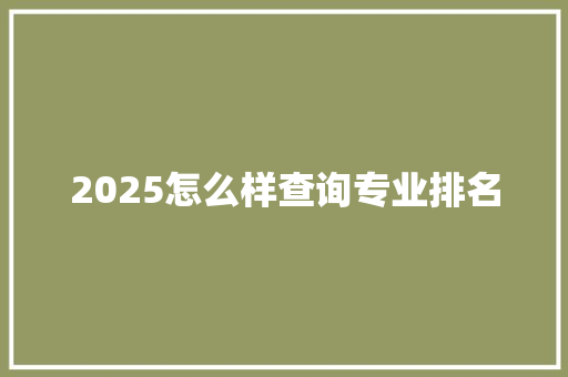 2025怎么样查询专业排名 社会论文