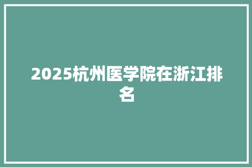 2025杭州医学院在浙江排名 公证书