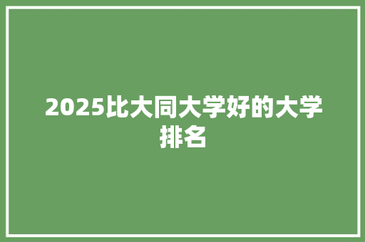 2025比大同大学好的大学排名 论文