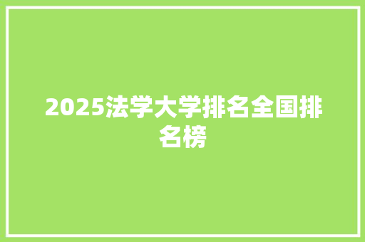 2025法学大学排名全国排名榜 教育论文