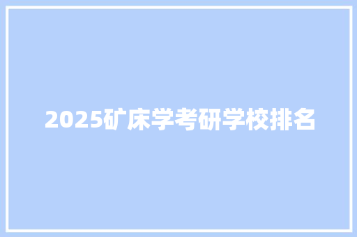 2025矿床学考研学校排名 教育论文