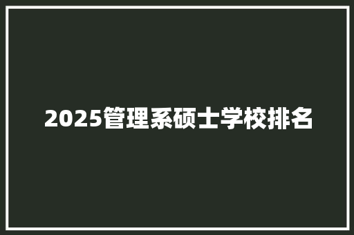 2025管理系硕士学校排名 公证书