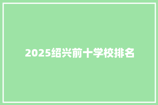 2025绍兴前十学校排名 英文简历