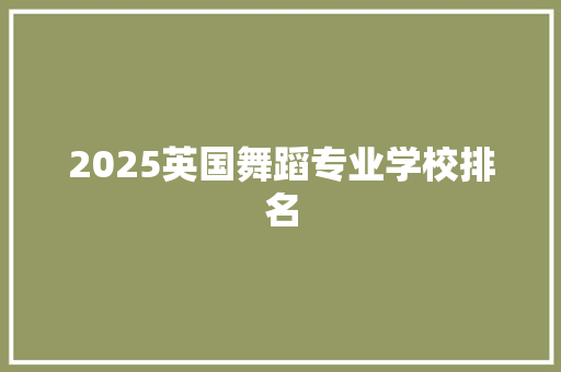 2025英国舞蹈专业学校排名 毕业设计