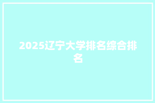 2025辽宁大学排名综合排名 管理论文