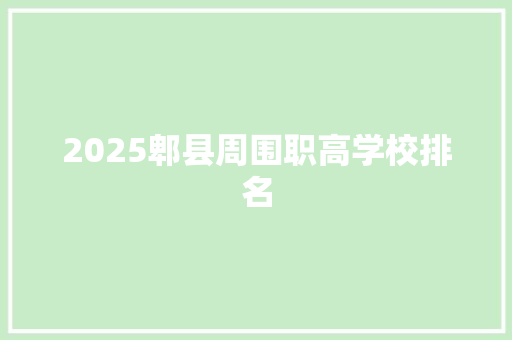 2025郫县周围职高学校排名 简历