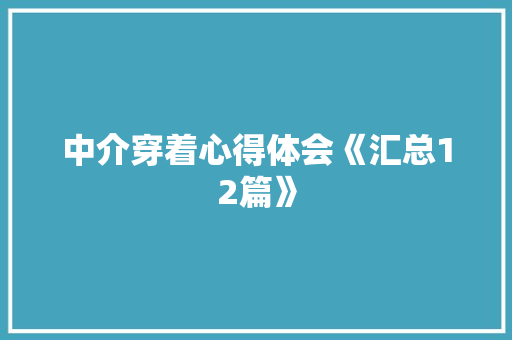 中介穿着心得体会《汇总12篇》 文秘写作