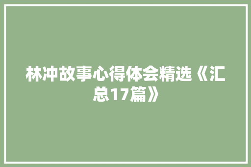 林冲故事心得体会精选《汇总17篇》 办公写作