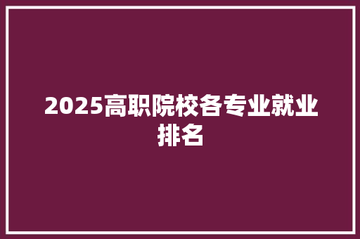 2025高职院校各专业就业排名 承诺书