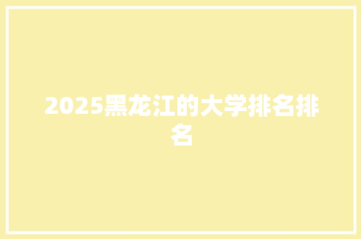 2025黑龙江的大学排名排名 社会论文